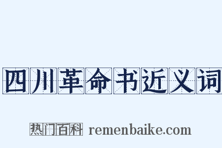 四川革命书近义词是什么意思的图片
